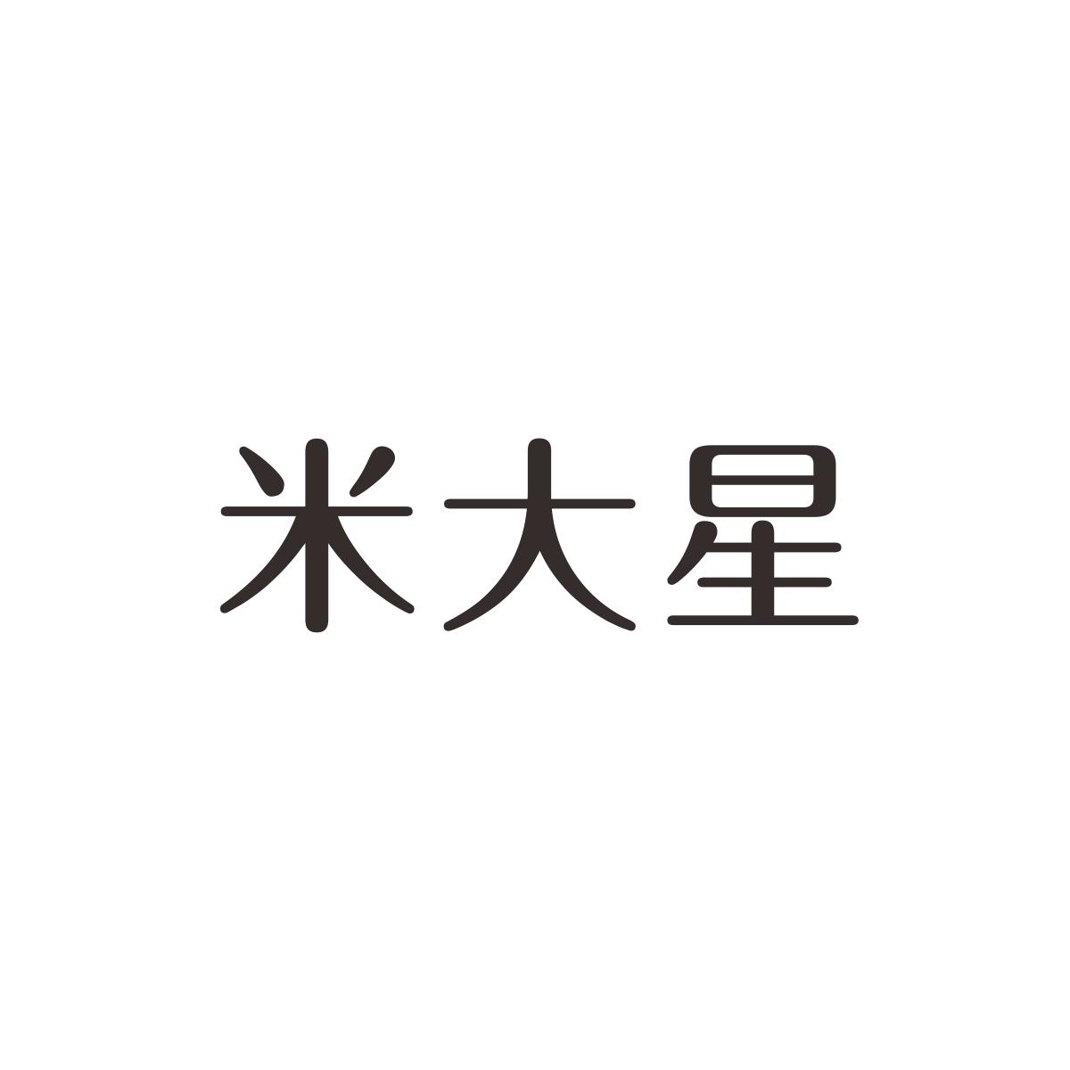 米大星