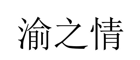 渝之情
