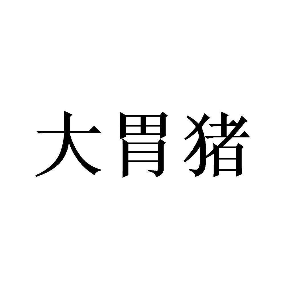 大胃猪
