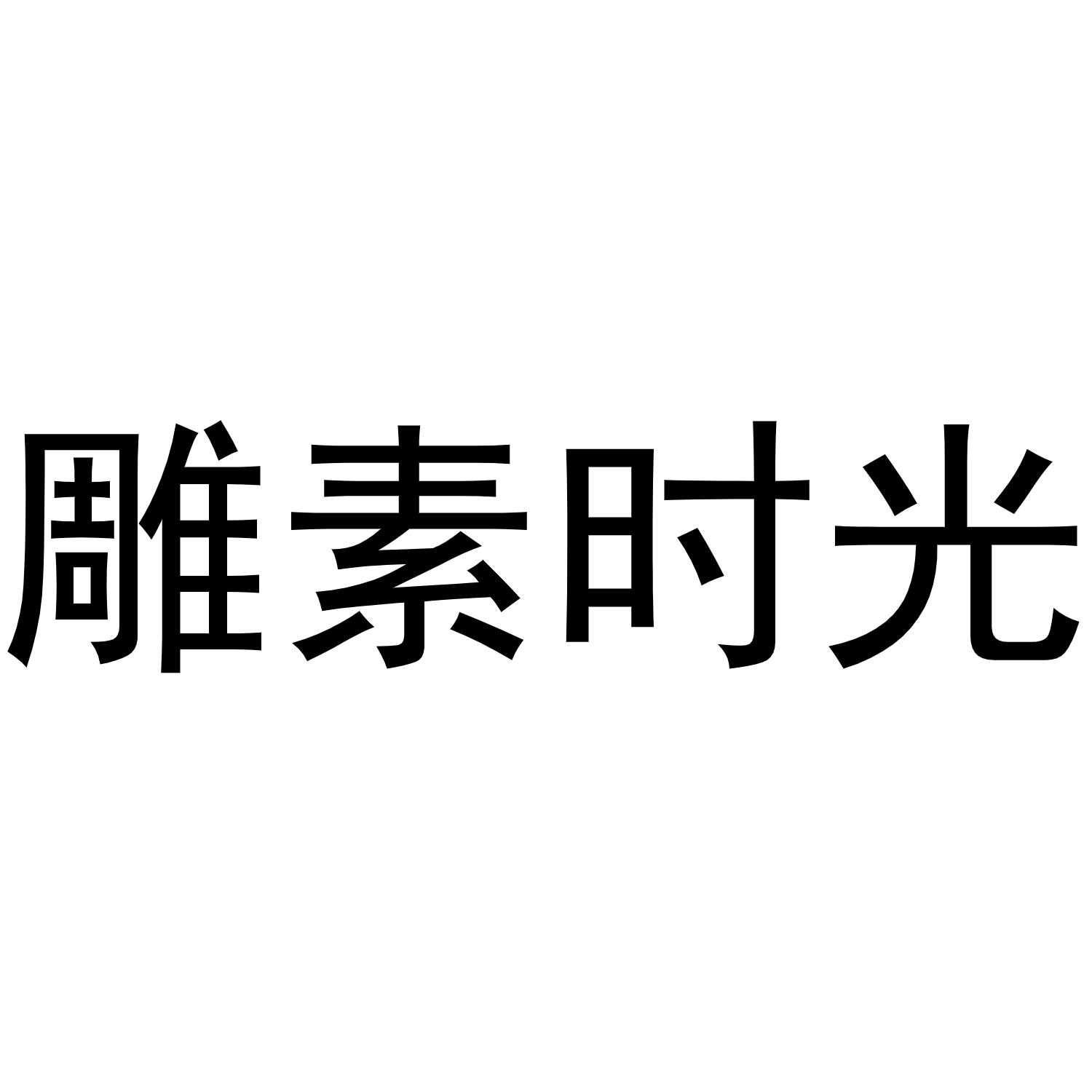 雕素时光