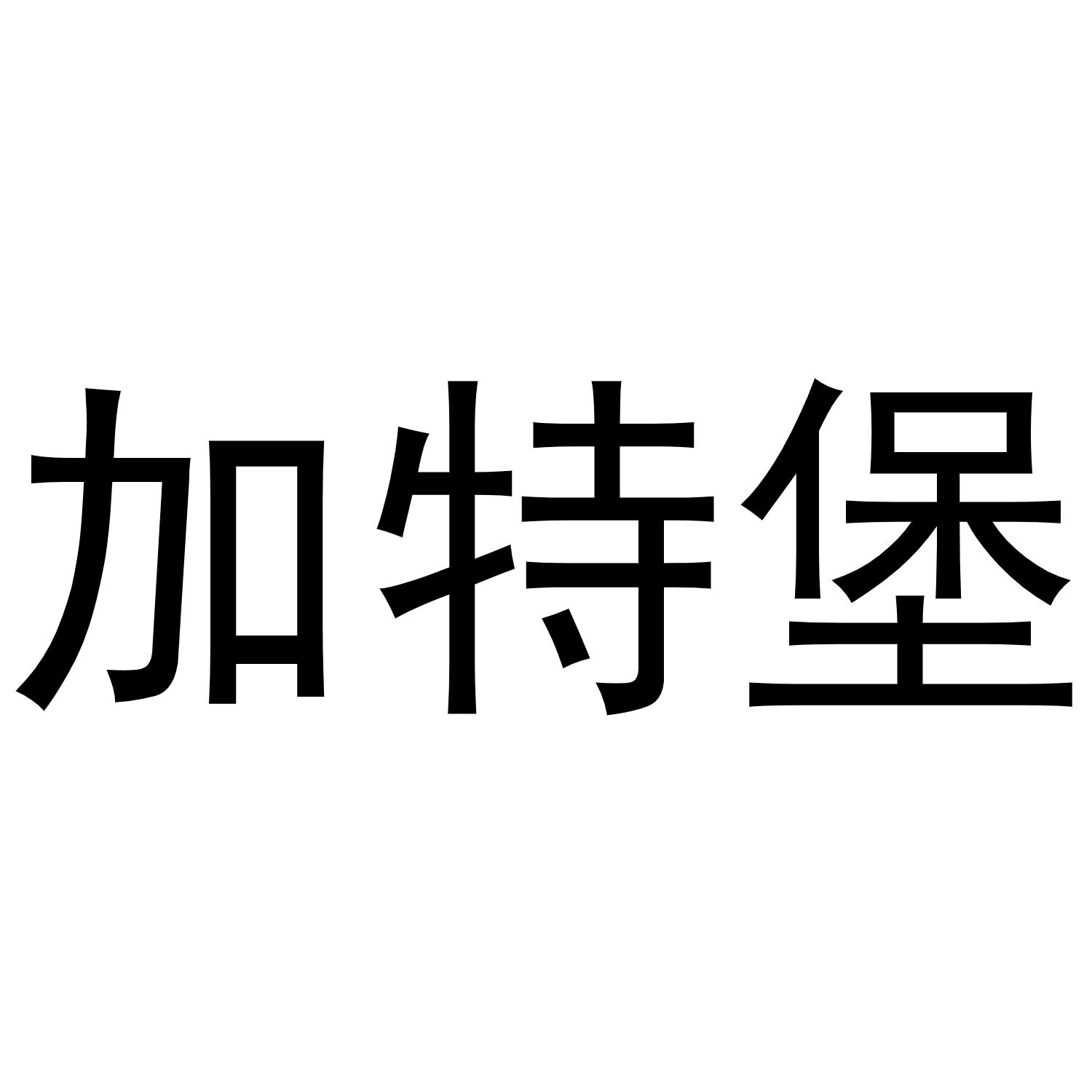 加特堡