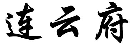 连云府
