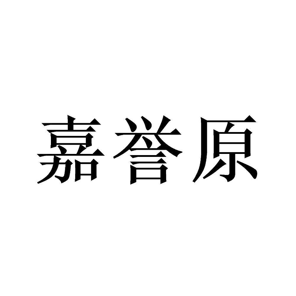 嘉誉原
