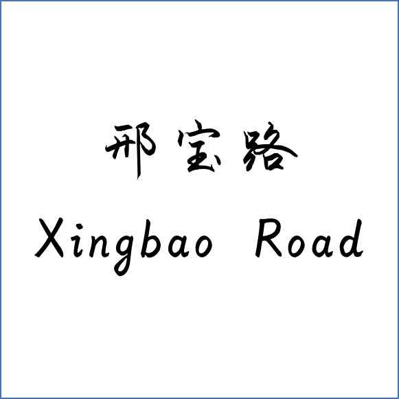 刑宝路 XINGBAO ROAD