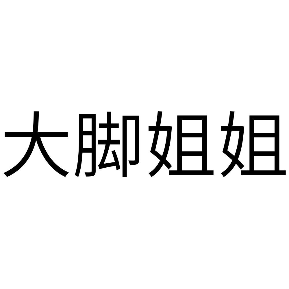 大脚姐姐