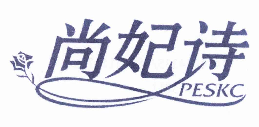 尚妃诗 PESKC