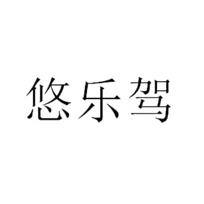 悠乐驾