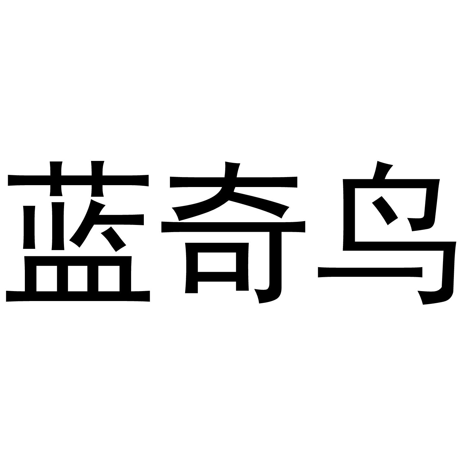 蓝奇鸟