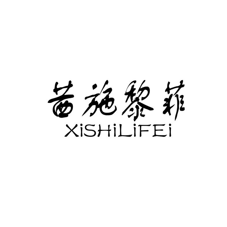 茜施黎菲