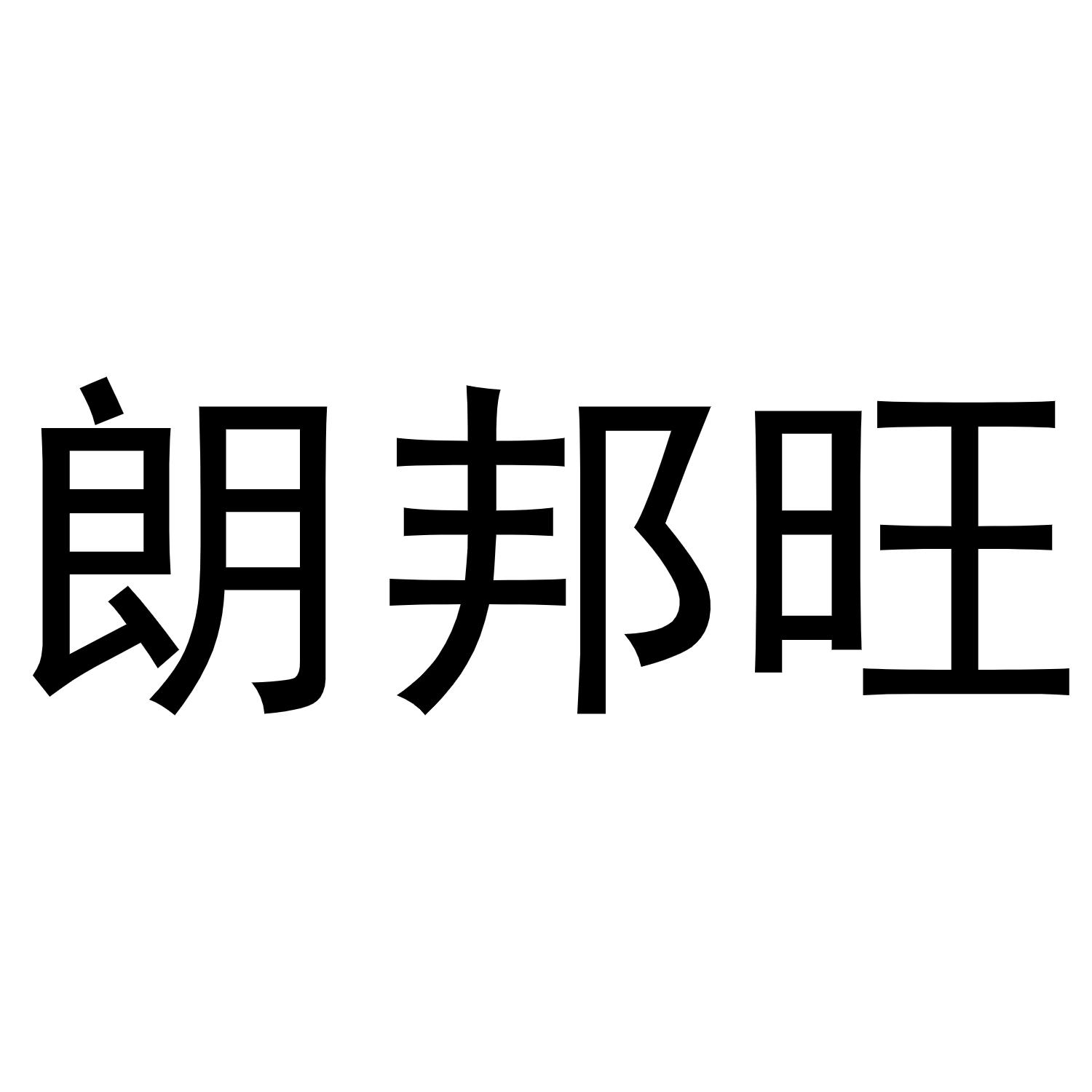 朗邦旺