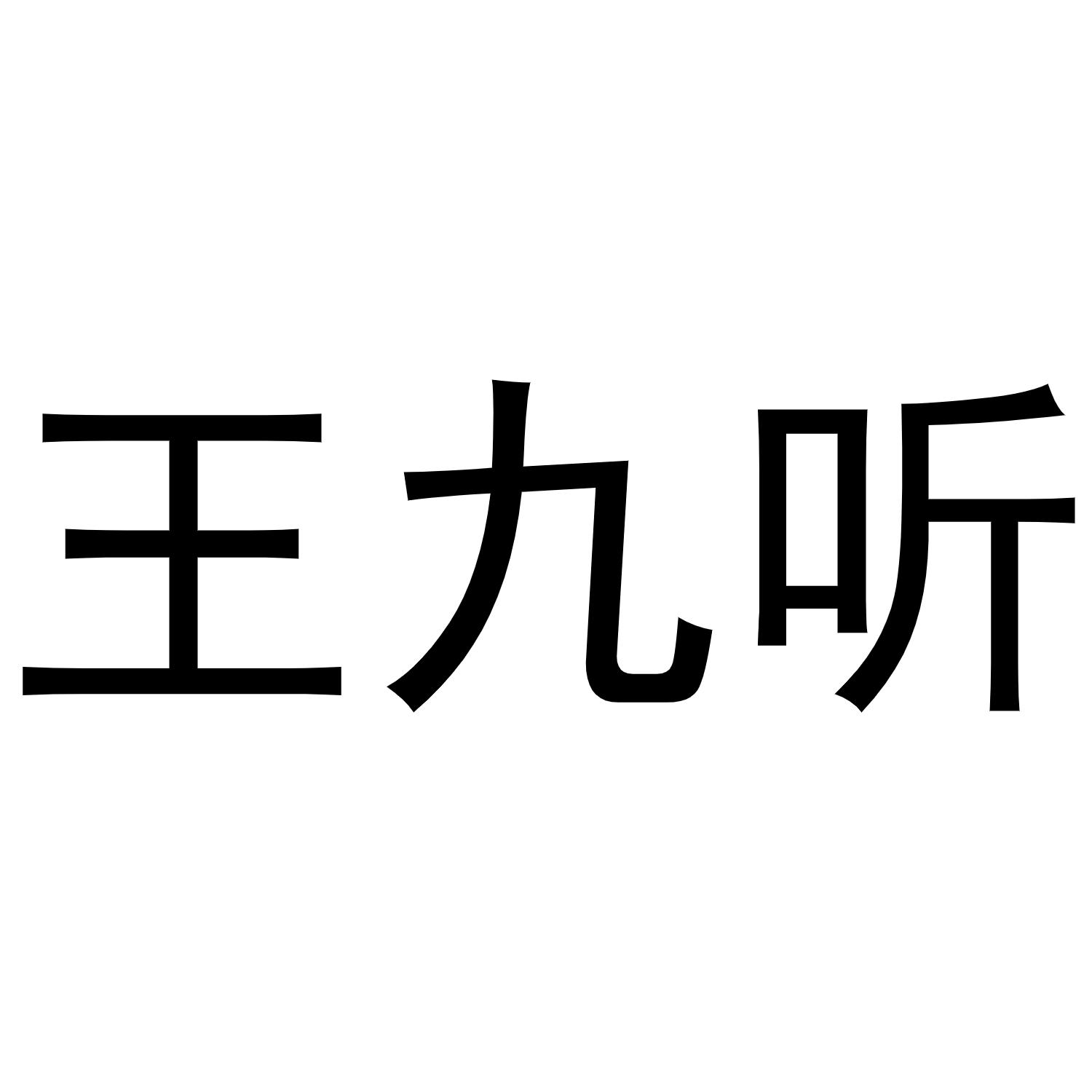 王九听