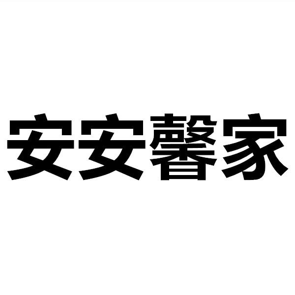 安安馨家