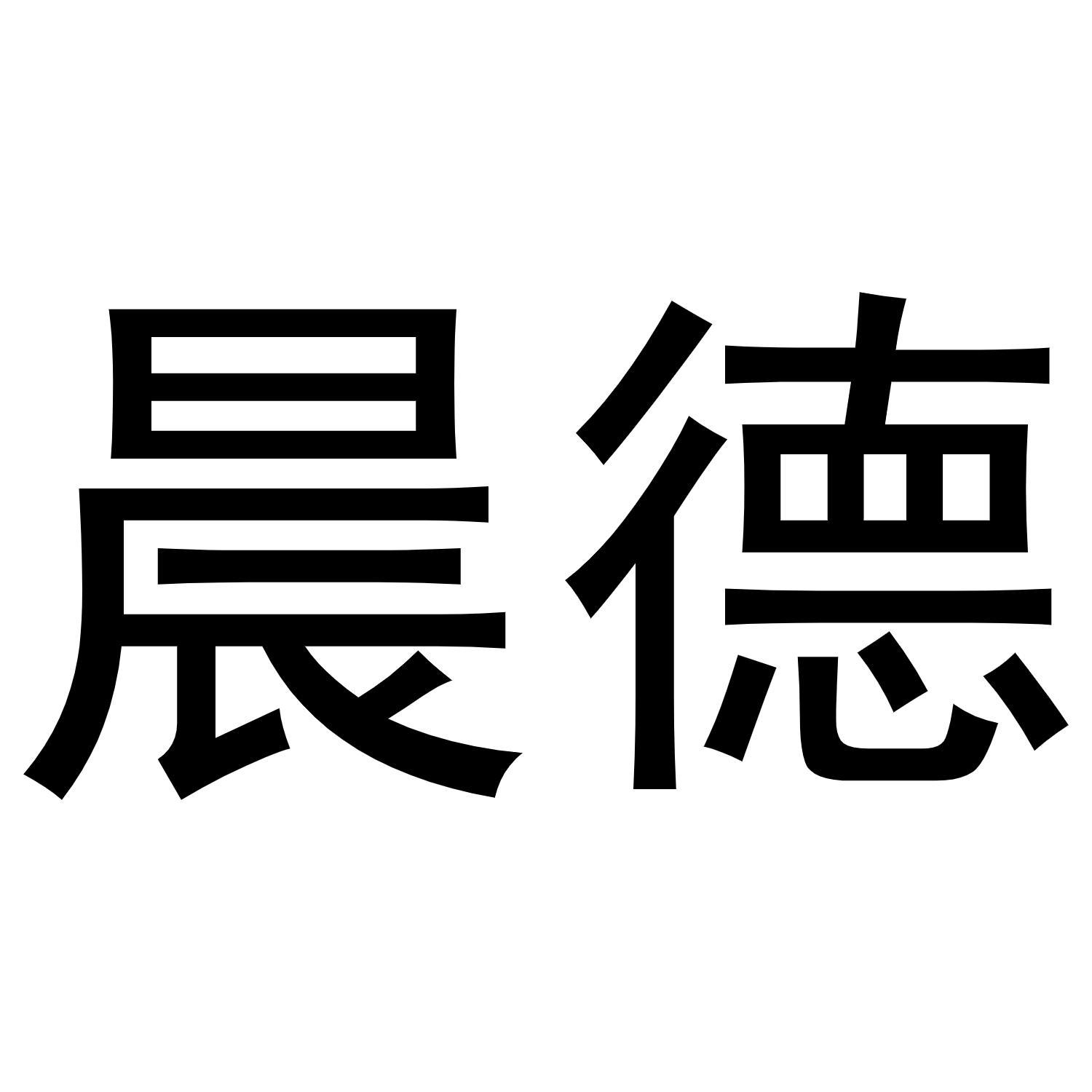 晨德