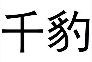 千豹