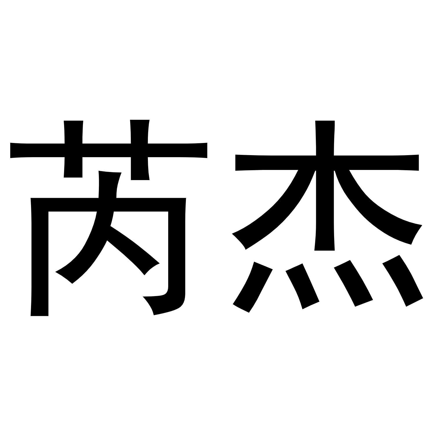 芮杰