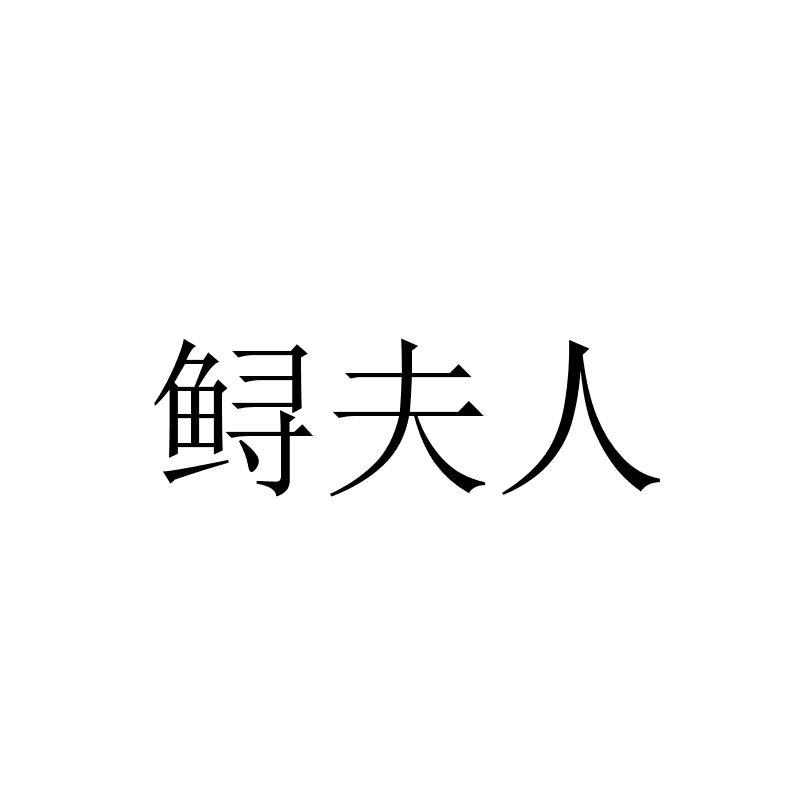 鲟夫人