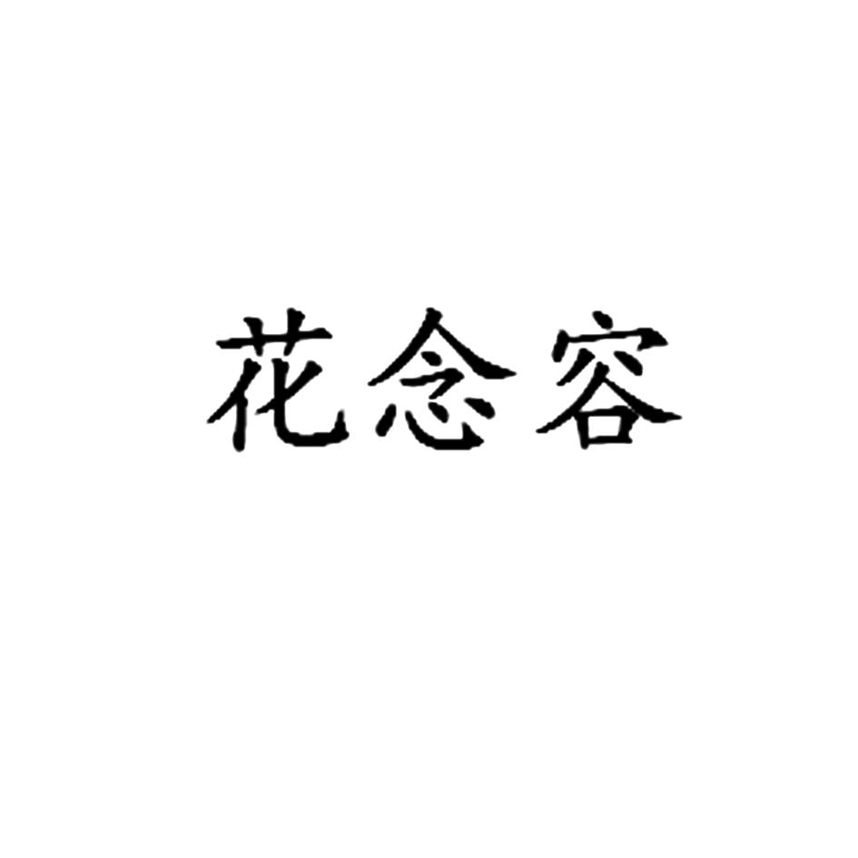 花念容
