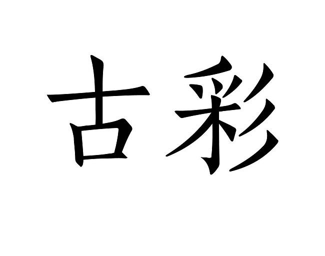 古彩
