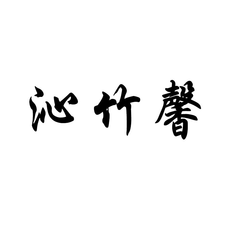 沁竹馨