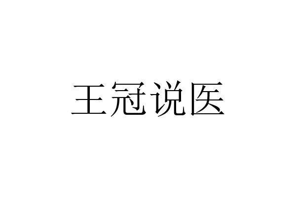 王冠说医