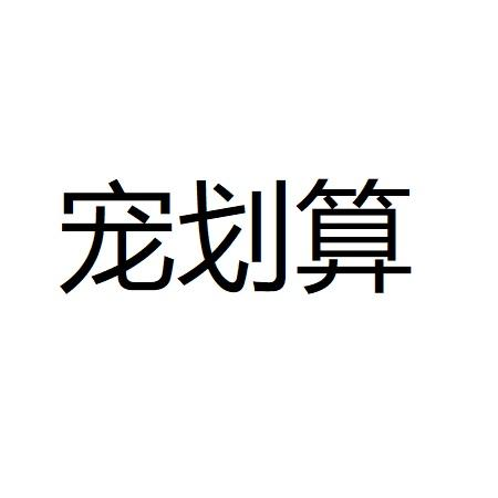 宠划算