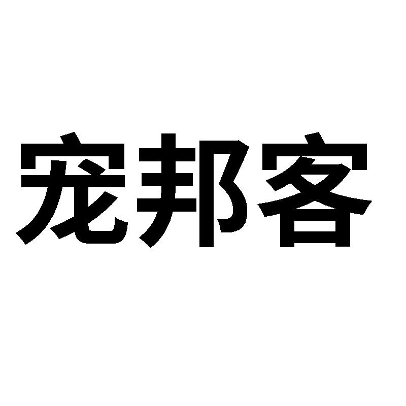 宠邦客