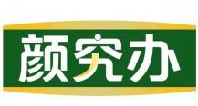 颜究办