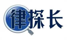 律探长