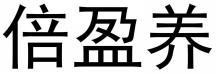 倍盈养