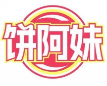 饼阿妹