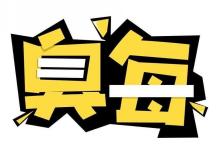 臭每