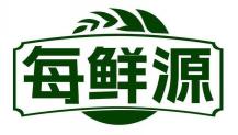 每鲜源