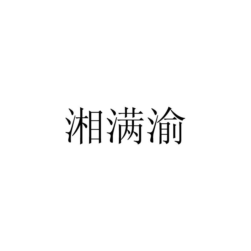 湘满渝