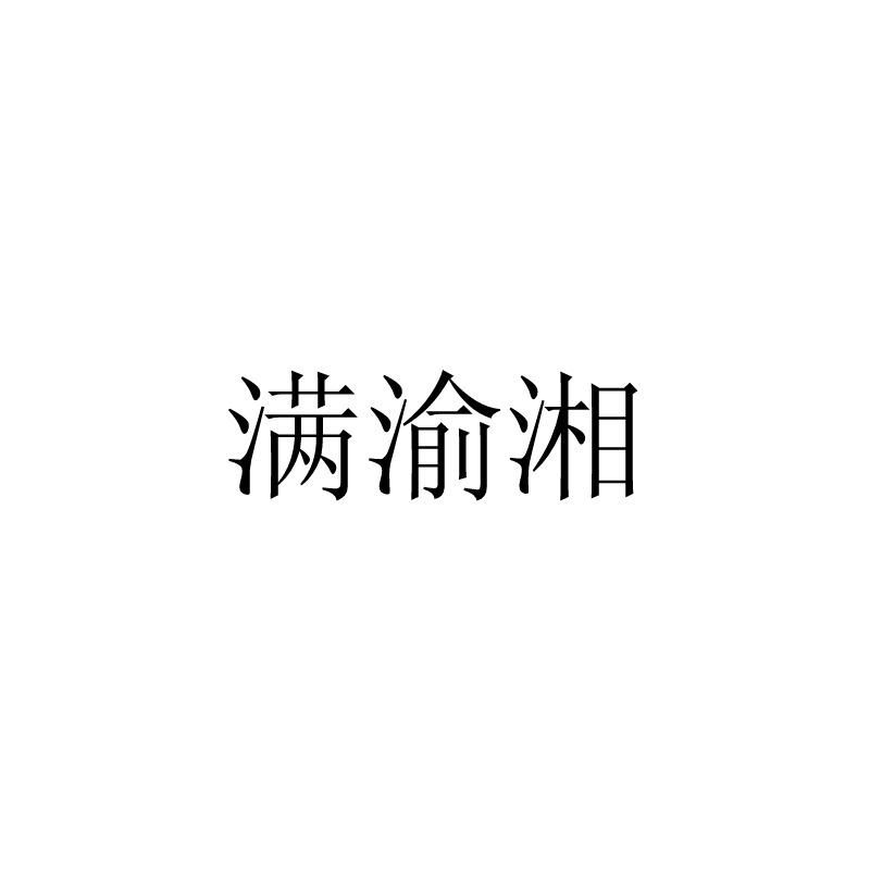 满渝湘