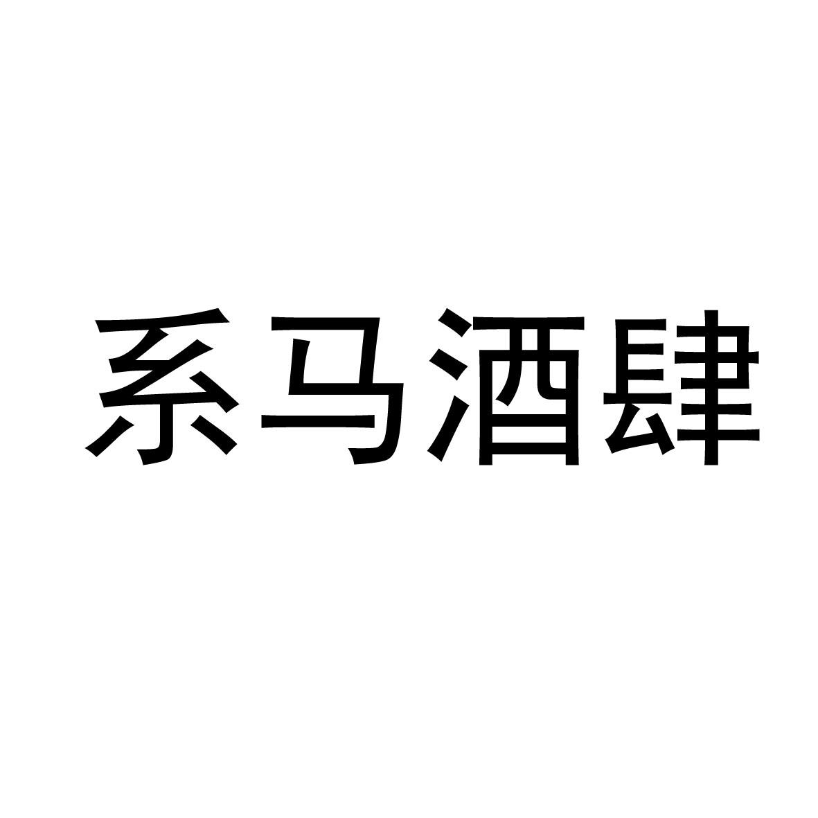 系马酒肆