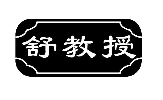 舒教授