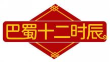 巴蜀十二时辰