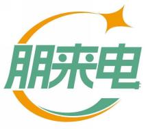 朋来电