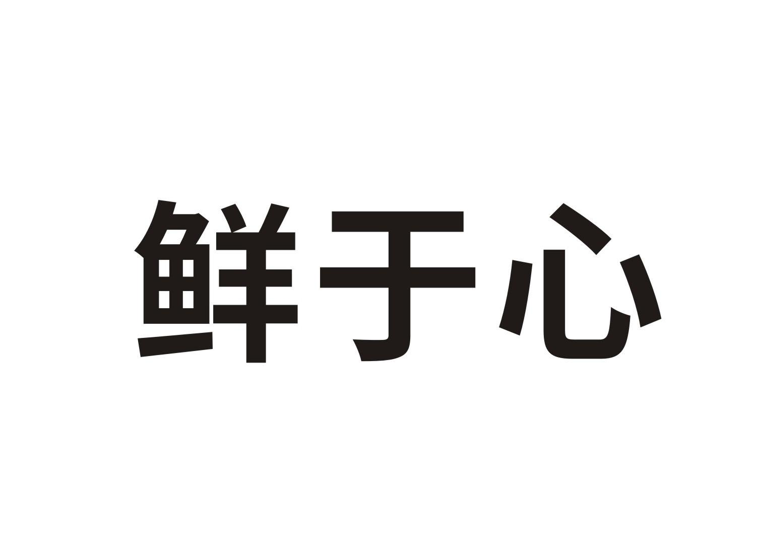 鲜于心