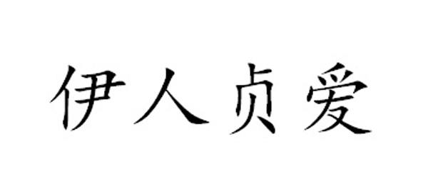 伊人贞爱