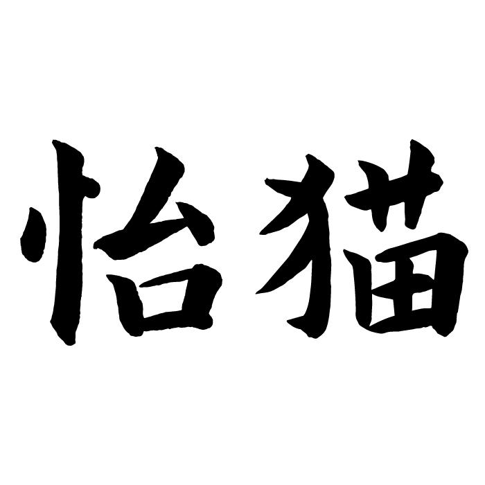 怡猫