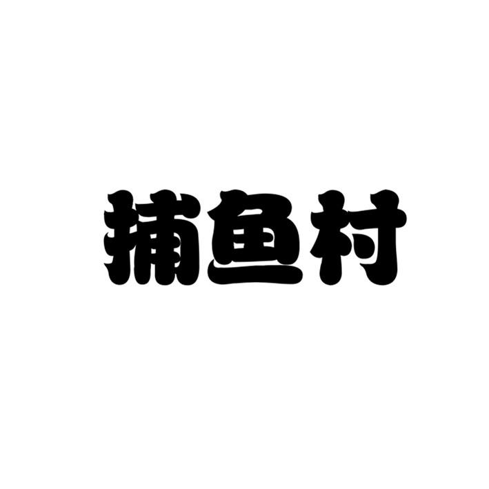 捕鱼村