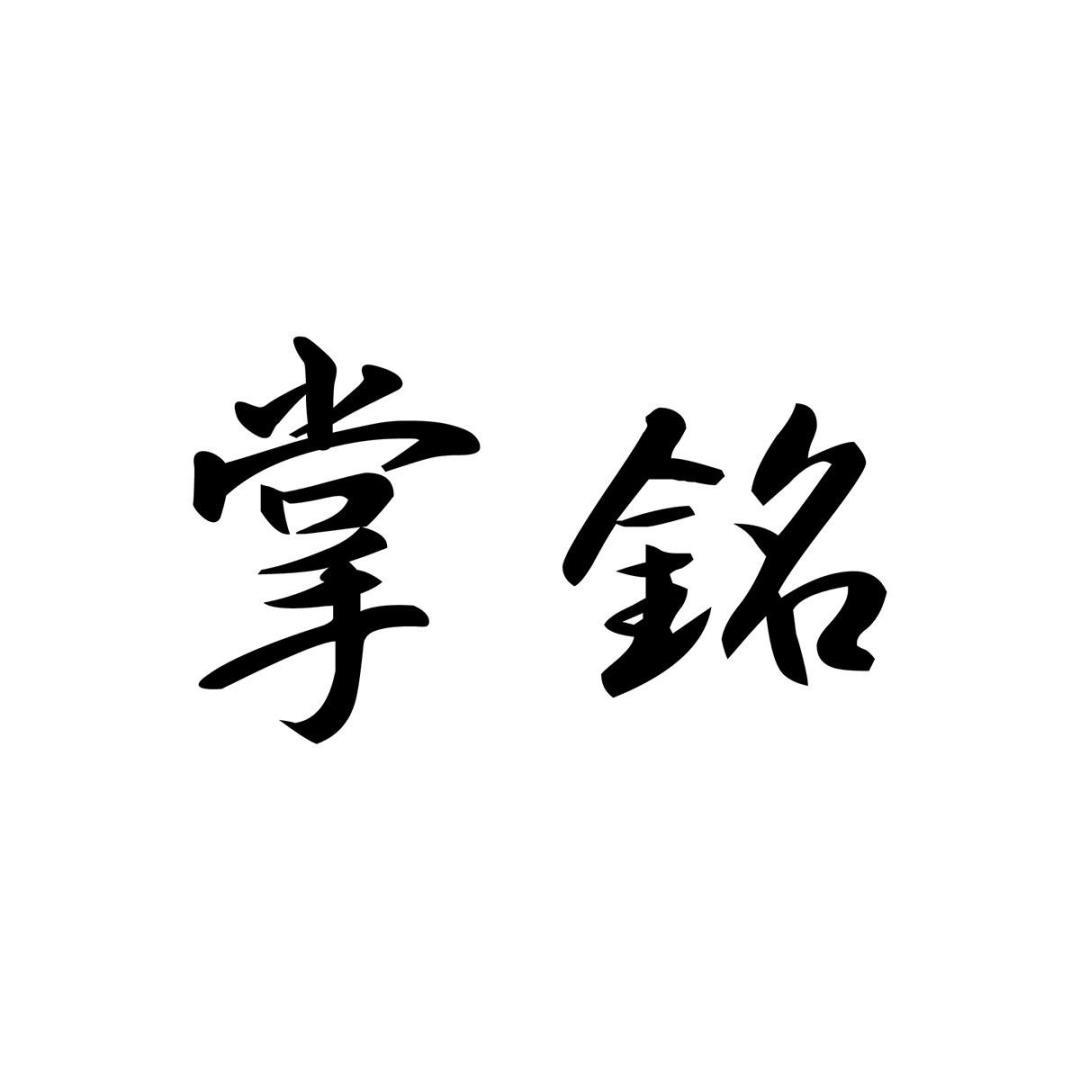 掌铭