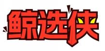 鲸选侠