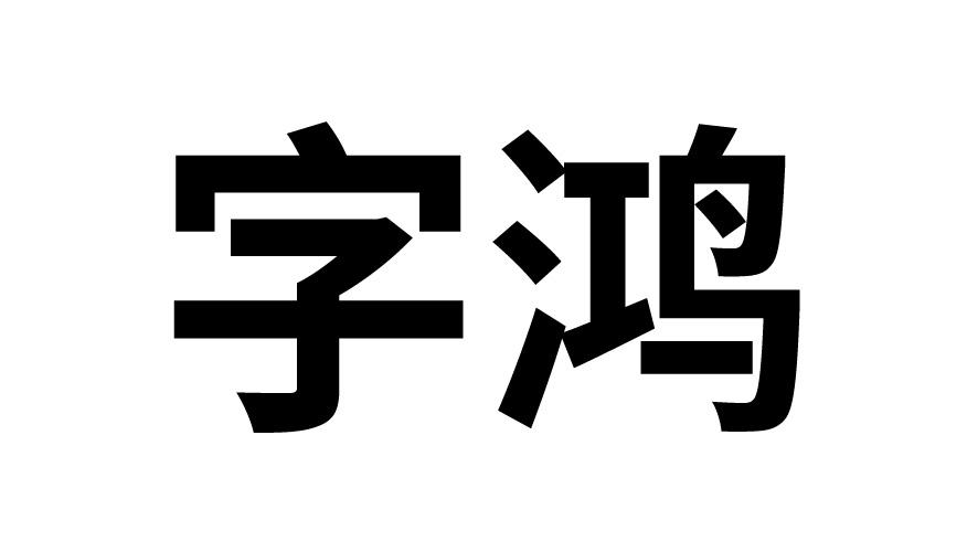 字鸿