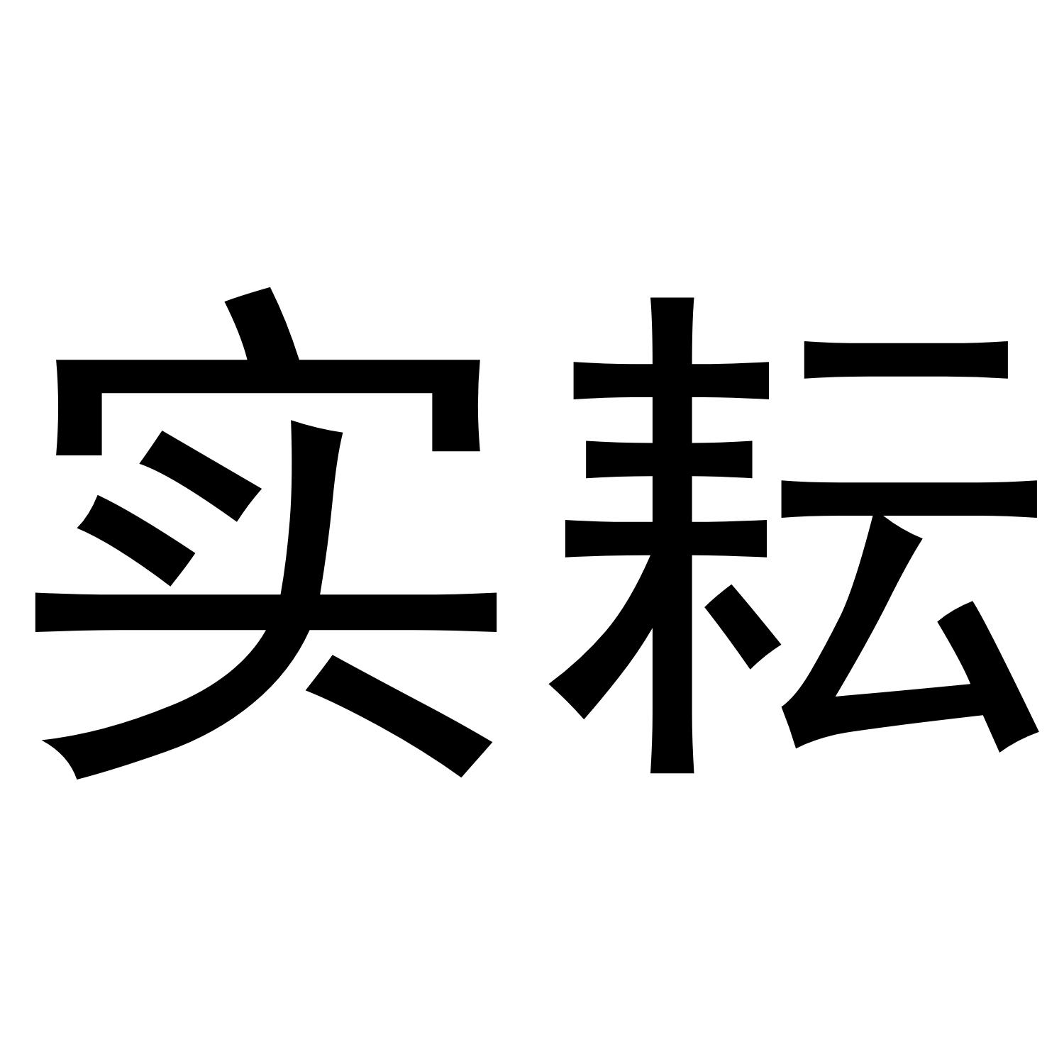 实耘
