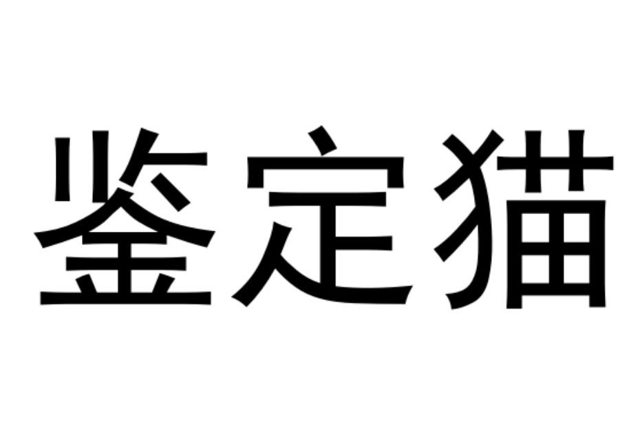 鉴定猫