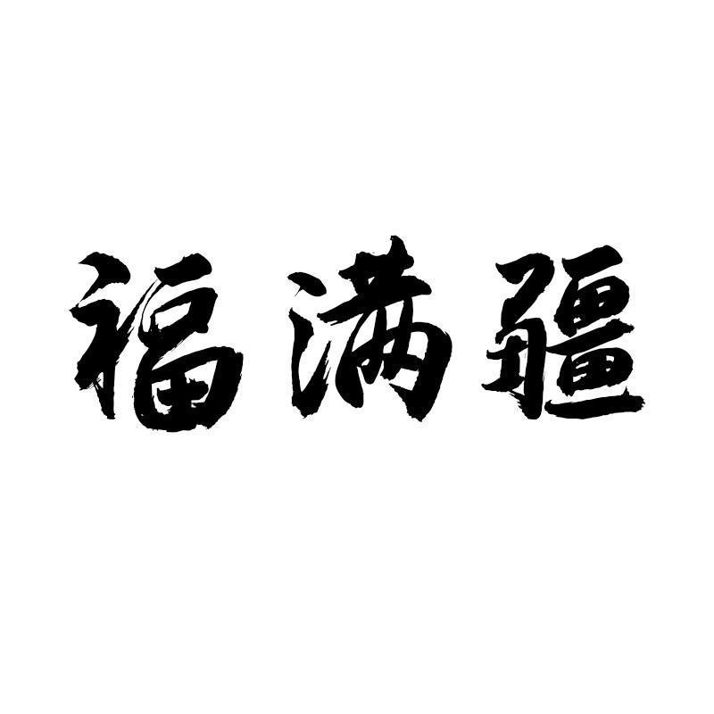福满疆