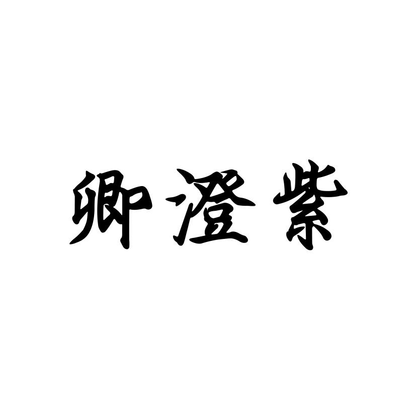 卿澄紫