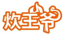 炊王爷
